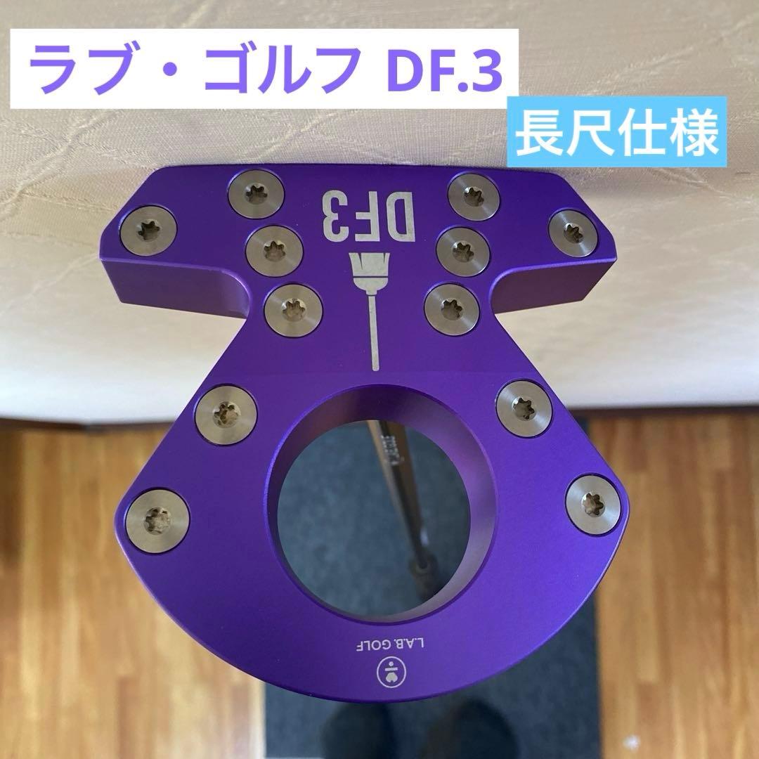 k*n様 ☆ ラブゴルフ DF3長尺／43インチ パープル オンライン限定