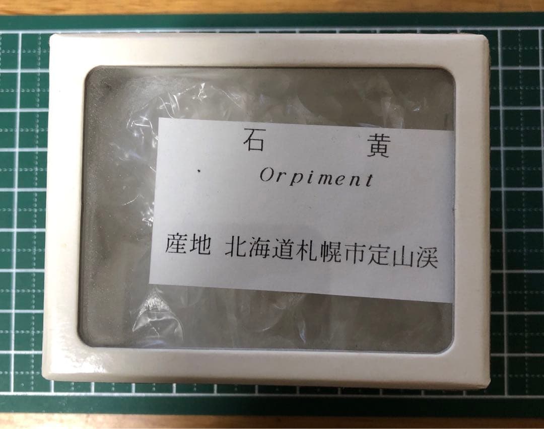 m224 石黄　国産鉱物　北海道産