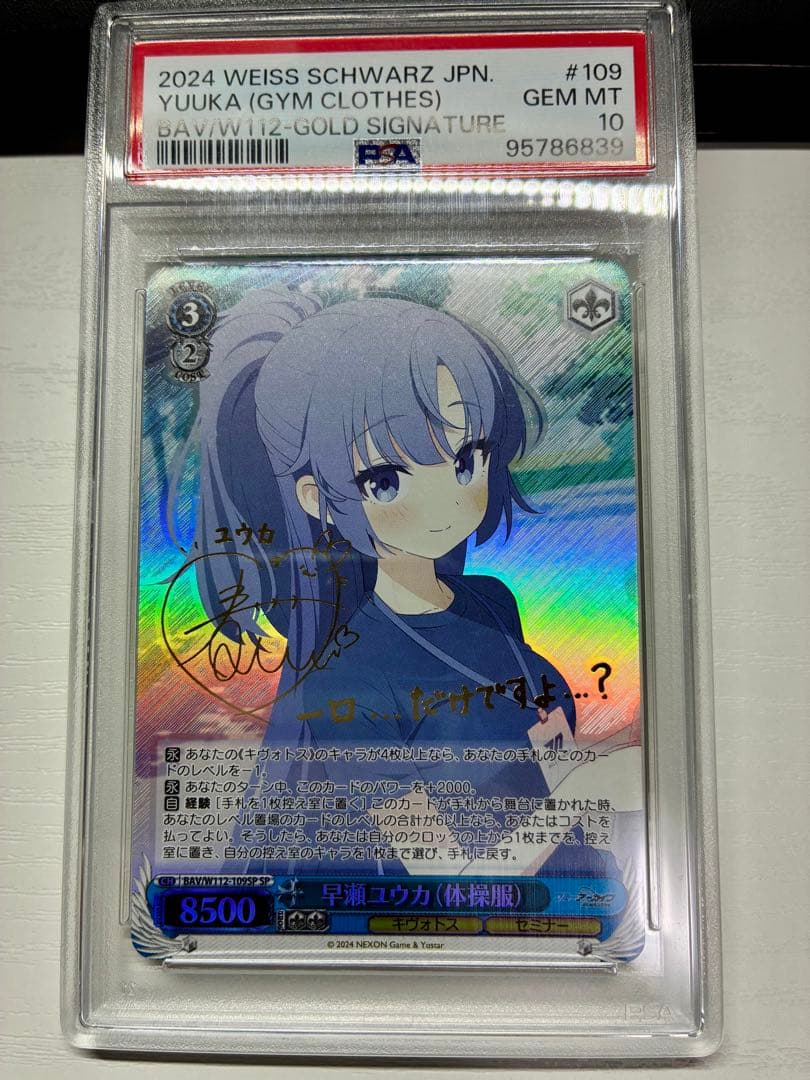 ヴァイスシュバルツ ブルーアーカイブ　早瀬ユウカ(体操服) sp psa10
