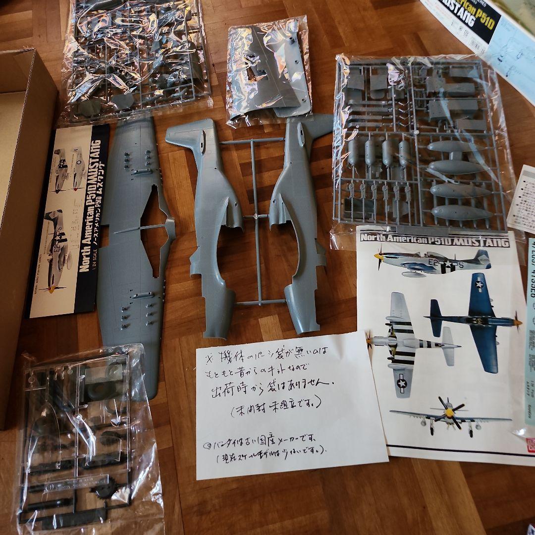 まとめ　バンダイメッサーシュミットノースアメリカン　ムスタング　P510　計2点