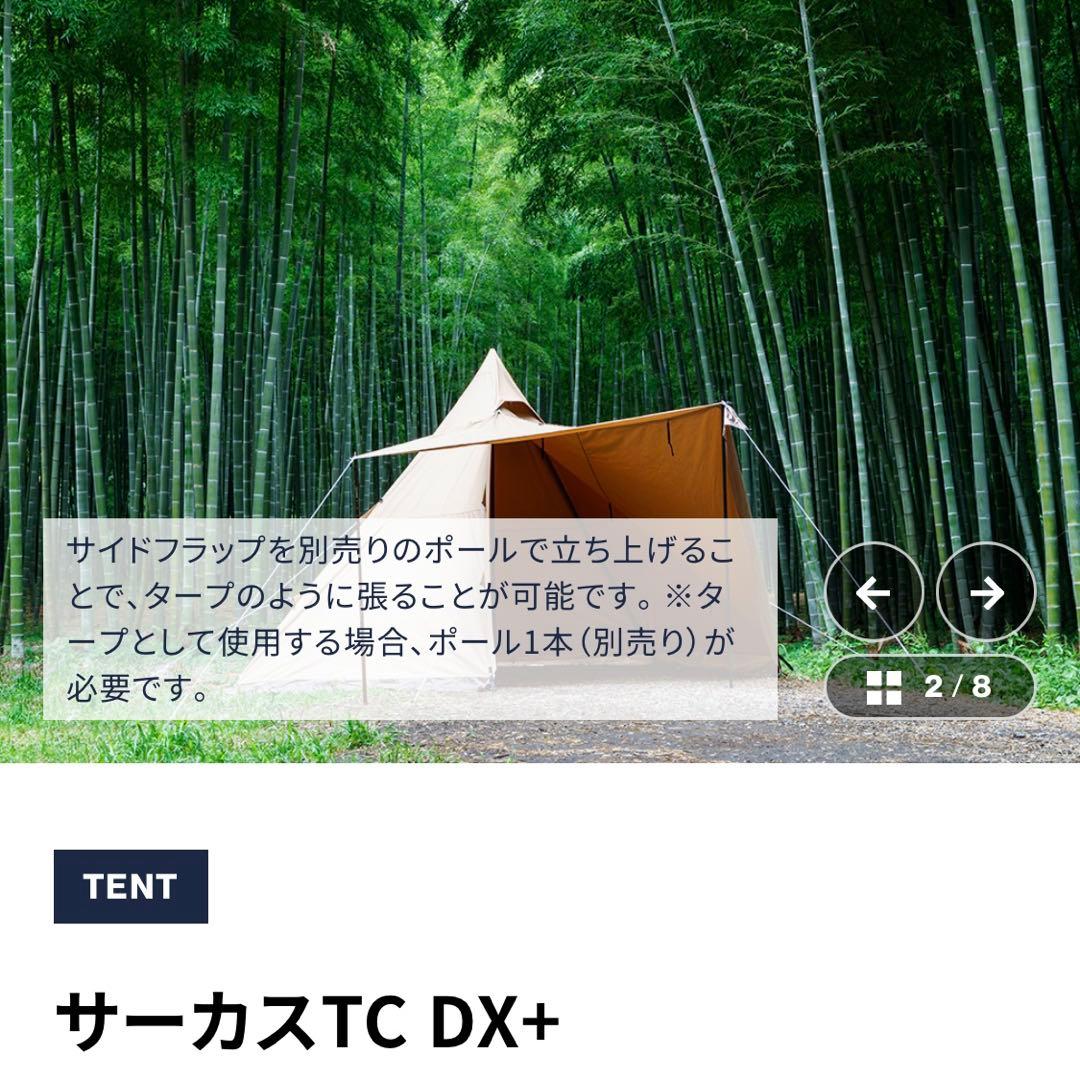 サーカスTC DX + 、インナーテント4/5、フロントフラップ他のフルセット