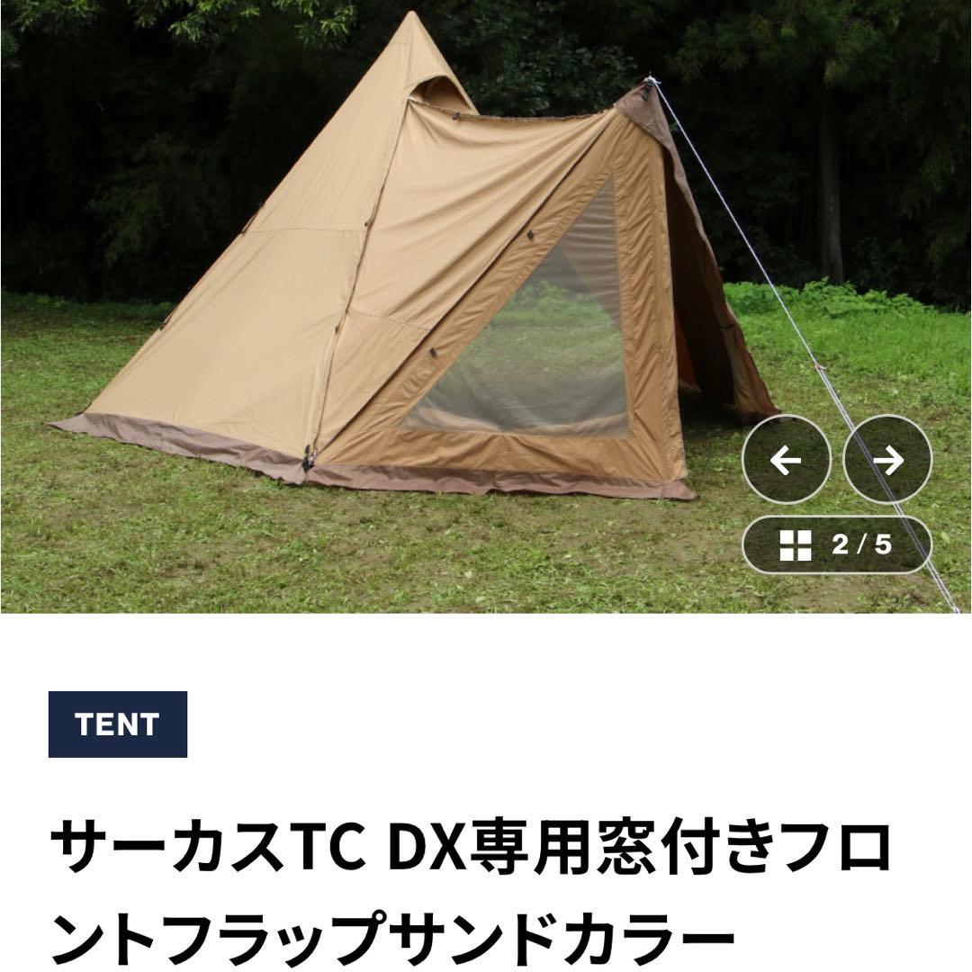 サーカスTC DX + 、インナーテント4/5、フロントフラップ他のフルセット