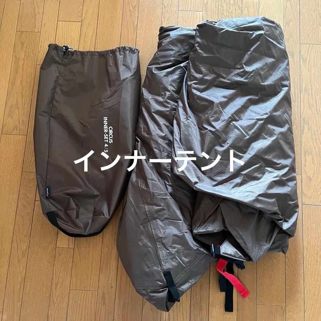 サーカスTC DX + 、インナーテント4/5、フロントフラップ他のフルセット