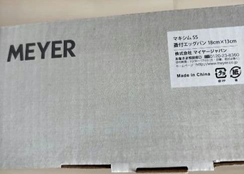 MEYER 蓋付きエッグパン 【新品未開封】