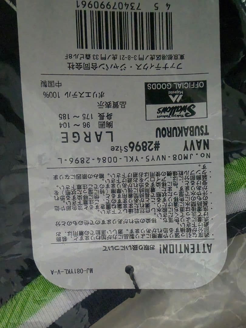 つば九郎 ユニフォーム Lサイズ　ビジター