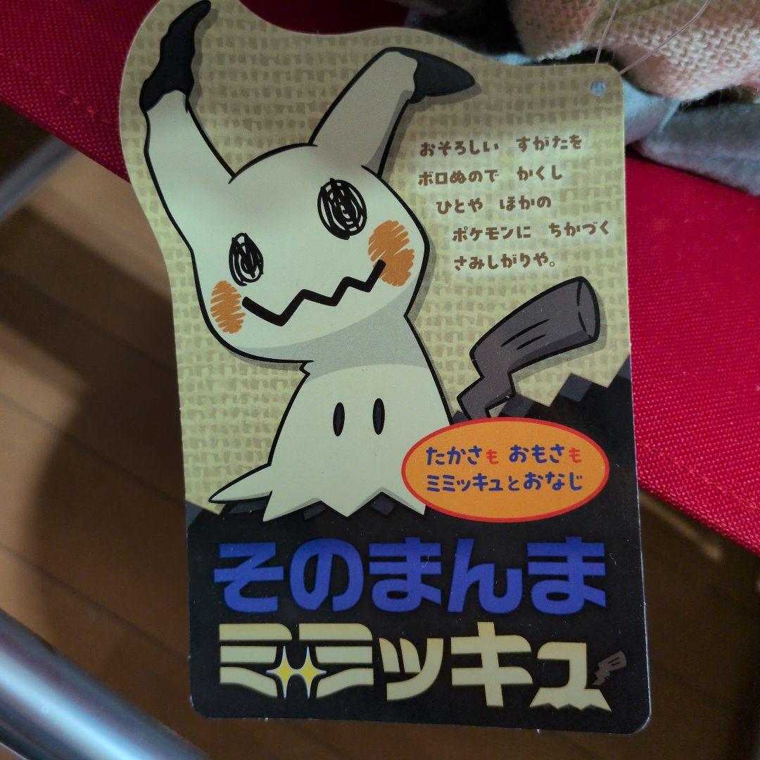 そのまんまミミッキュ　等身大ぬいぐるみ　ポケモンセンター