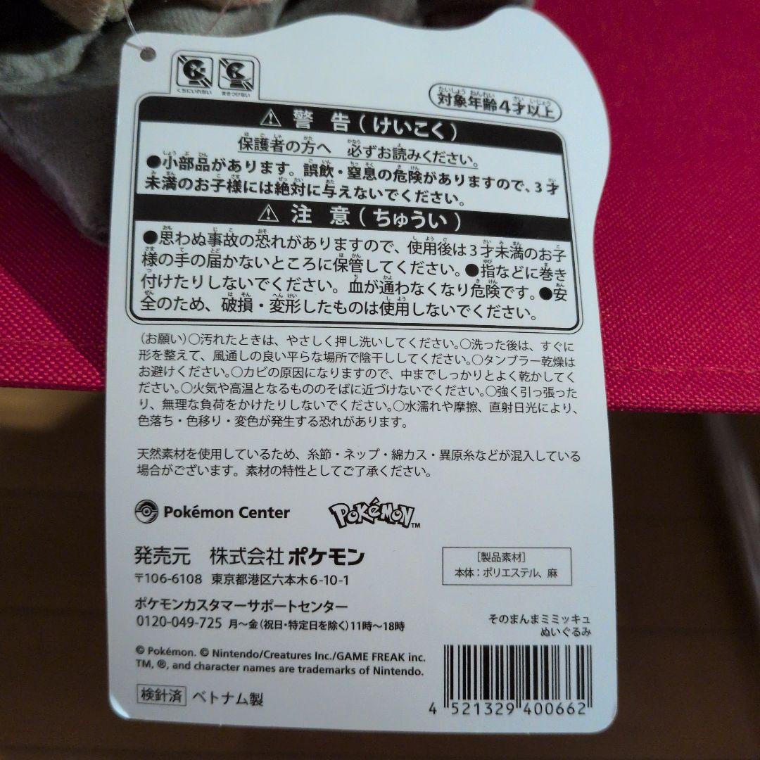 そのまんまミミッキュ　等身大ぬいぐるみ　ポケモンセンター