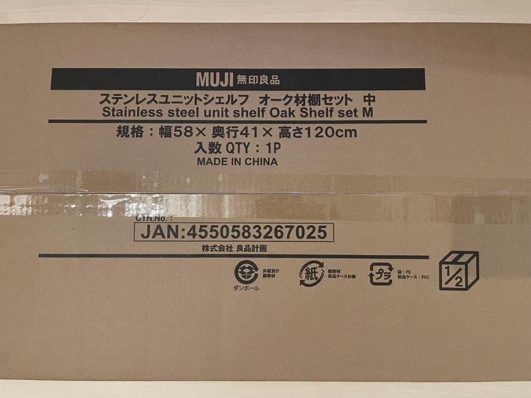 無印良品 ステンレスユニットシェルフ・オーク材棚セット・中