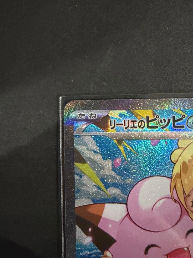 ポケカ　リーリエのピッピex SAR スタートデッキ100 センタリング良好