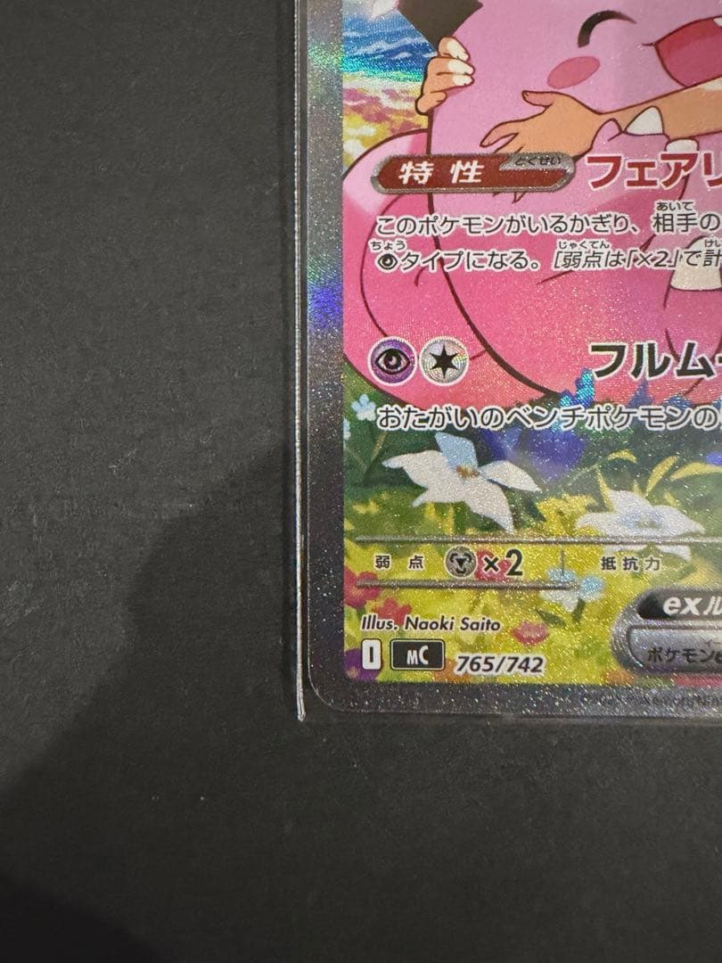 ポケカ　リーリエのピッピex SAR スタートデッキ100 センタリング良好