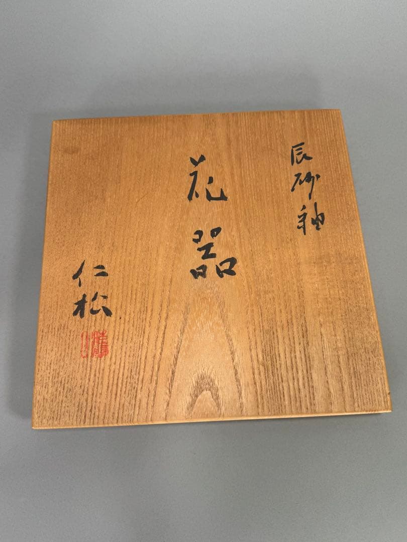 いけばな　池坊　京焼の名工　晴雲山 宇野仁松　窯変 辰砂釉花器 花瓶 花入 置物