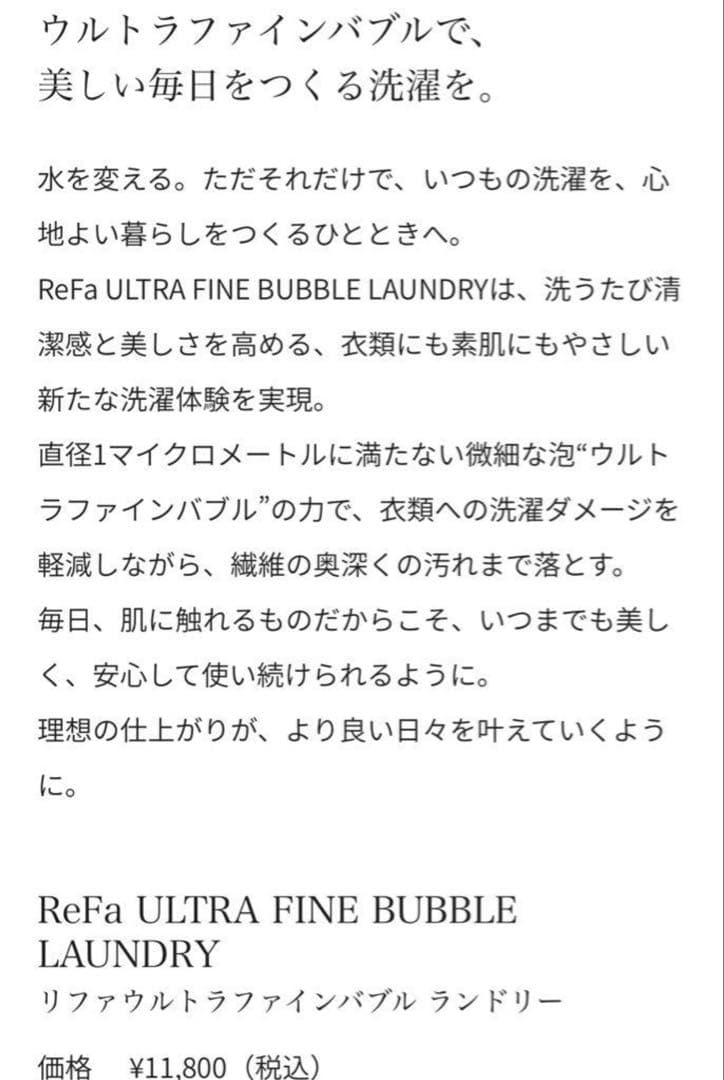 MTG ReFaリファ ULTRA FINE BUBBLE LAUNDRY洗濯機