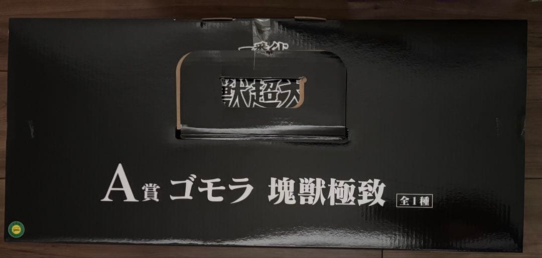 一番くじ　怪獣超大全　塊獣極致　A賞　ゴモラ　ウルトラマン