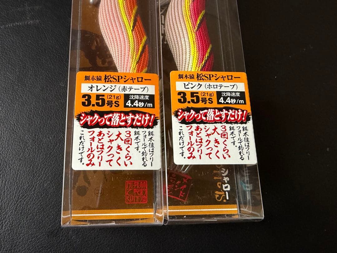 超希少！ 廃盤 餌木猿 松スペ シャロー2本セット！