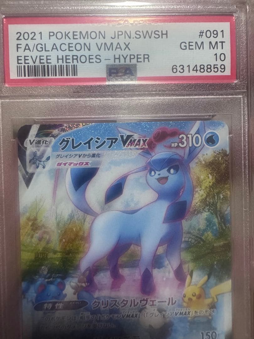 値下げ 【PSA10】グレイシアVMAX:SA(HR){水}〈091/069〉