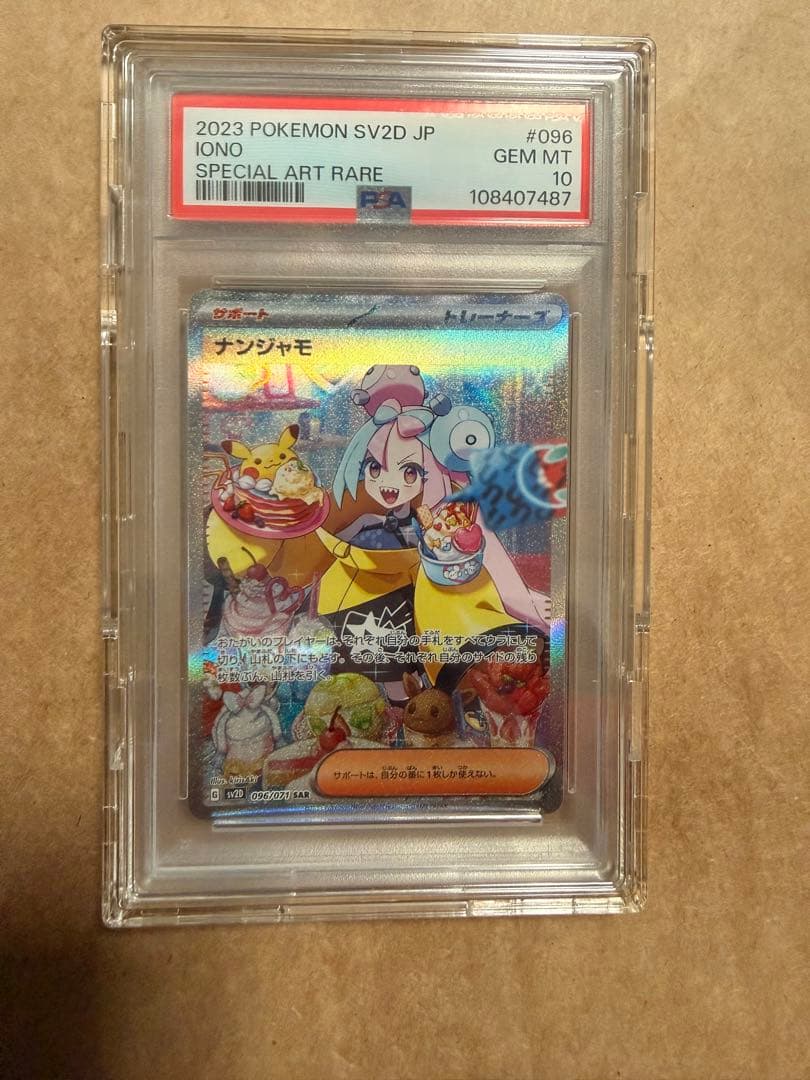 ナンジャモ PSA10 SAR