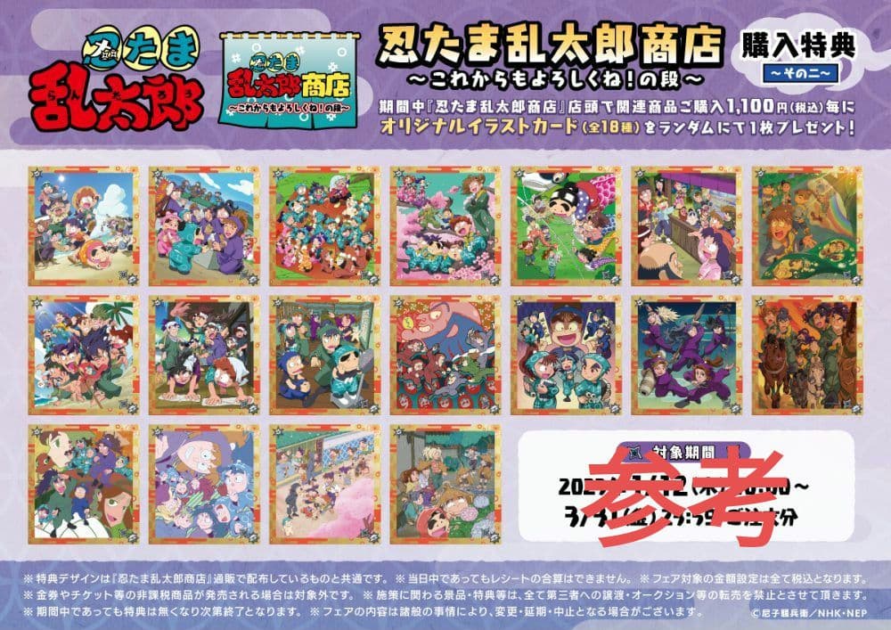 忍たま乱太郎 商店　特典　オリジナル イラストカード　非売品　全18種 セット