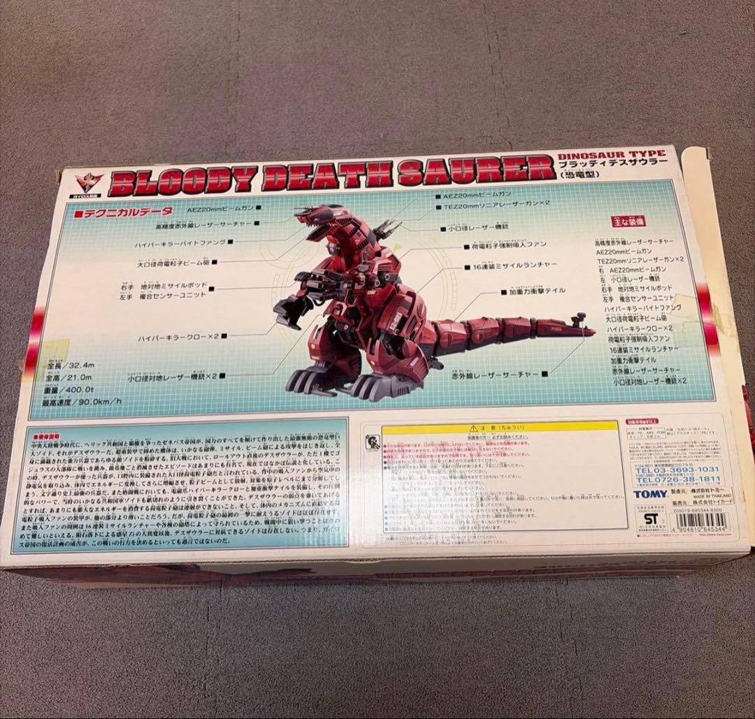ゾイド(ZOIDS)ブラッディデスザウラー