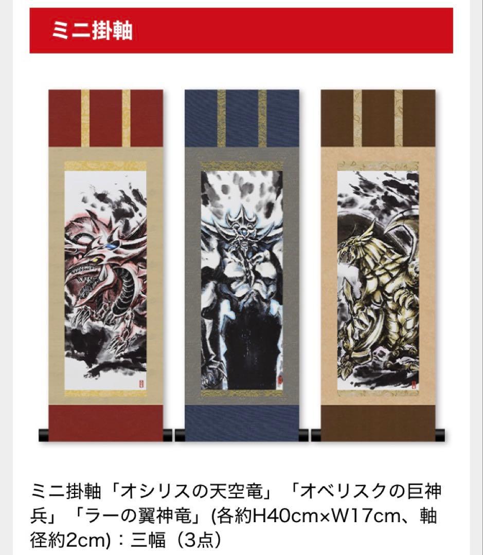 【未開封】遊戯王 OCG ARTWORK SERIES ミニ掛軸 三幻神