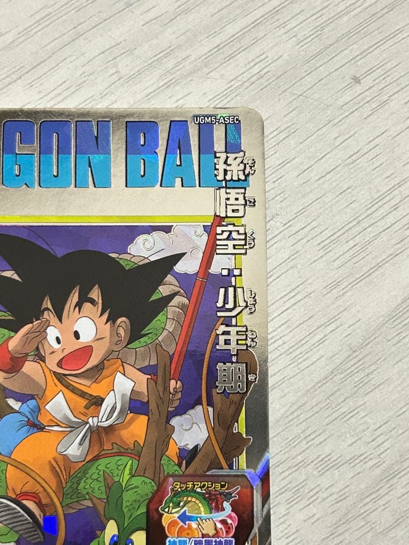 スーパードラゴンボールヒーローズ⭐︎孫悟空幼少期