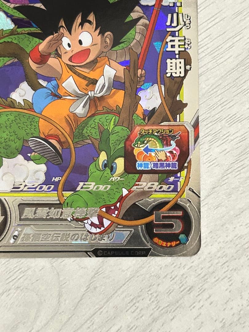 スーパードラゴンボールヒーローズ⭐︎孫悟空幼少期