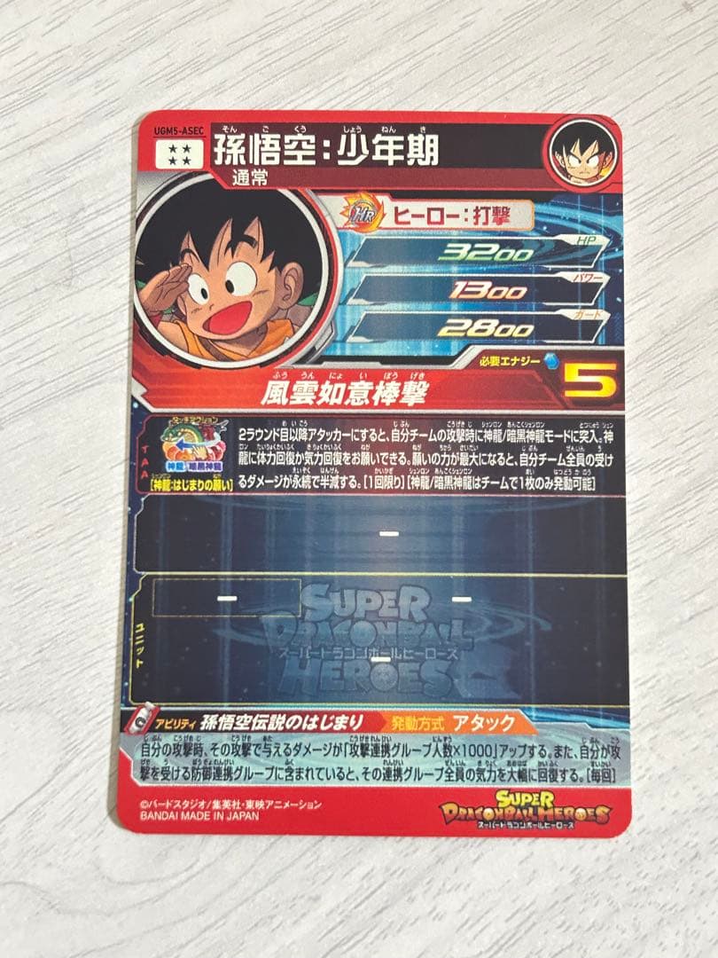スーパードラゴンボールヒーローズ⭐︎孫悟空幼少期