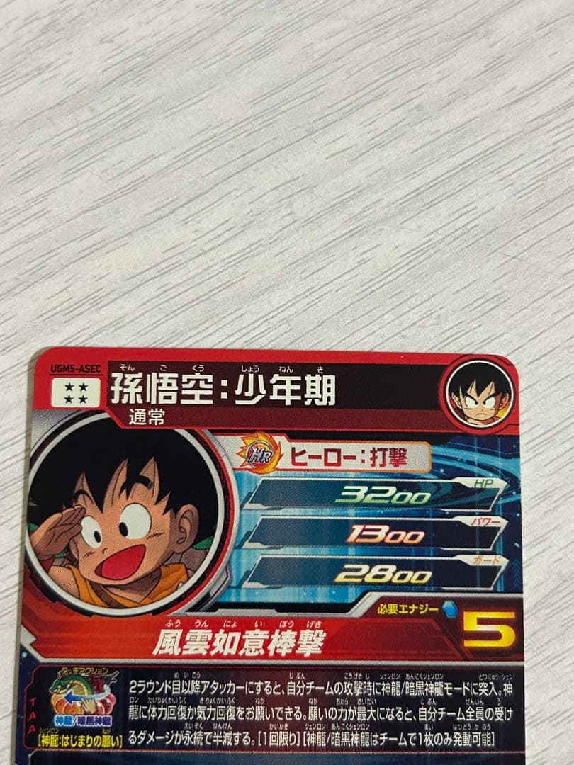 スーパードラゴンボールヒーローズ⭐︎孫悟空幼少期
