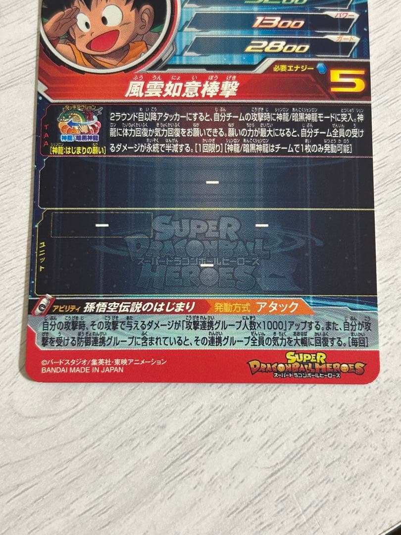スーパードラゴンボールヒーローズ⭐︎孫悟空幼少期