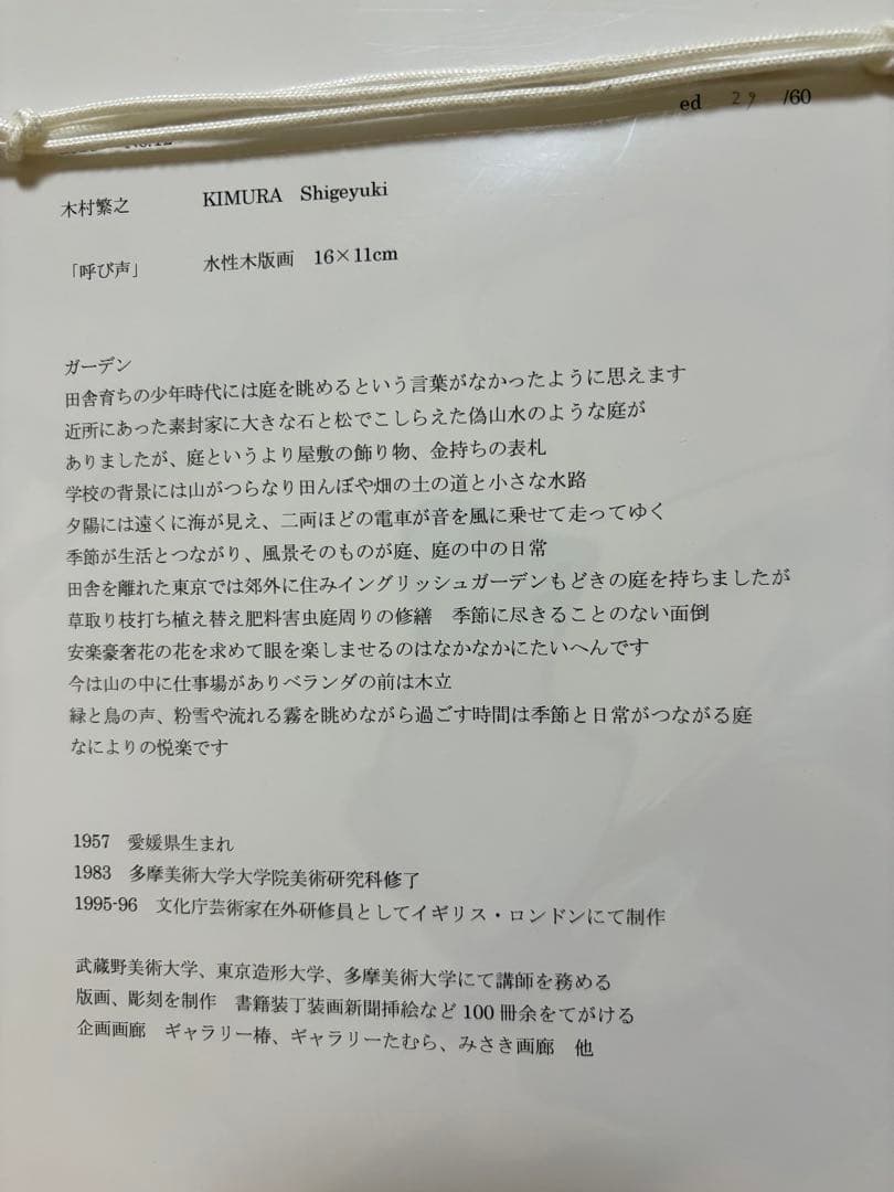 木村繁之　水性木版画