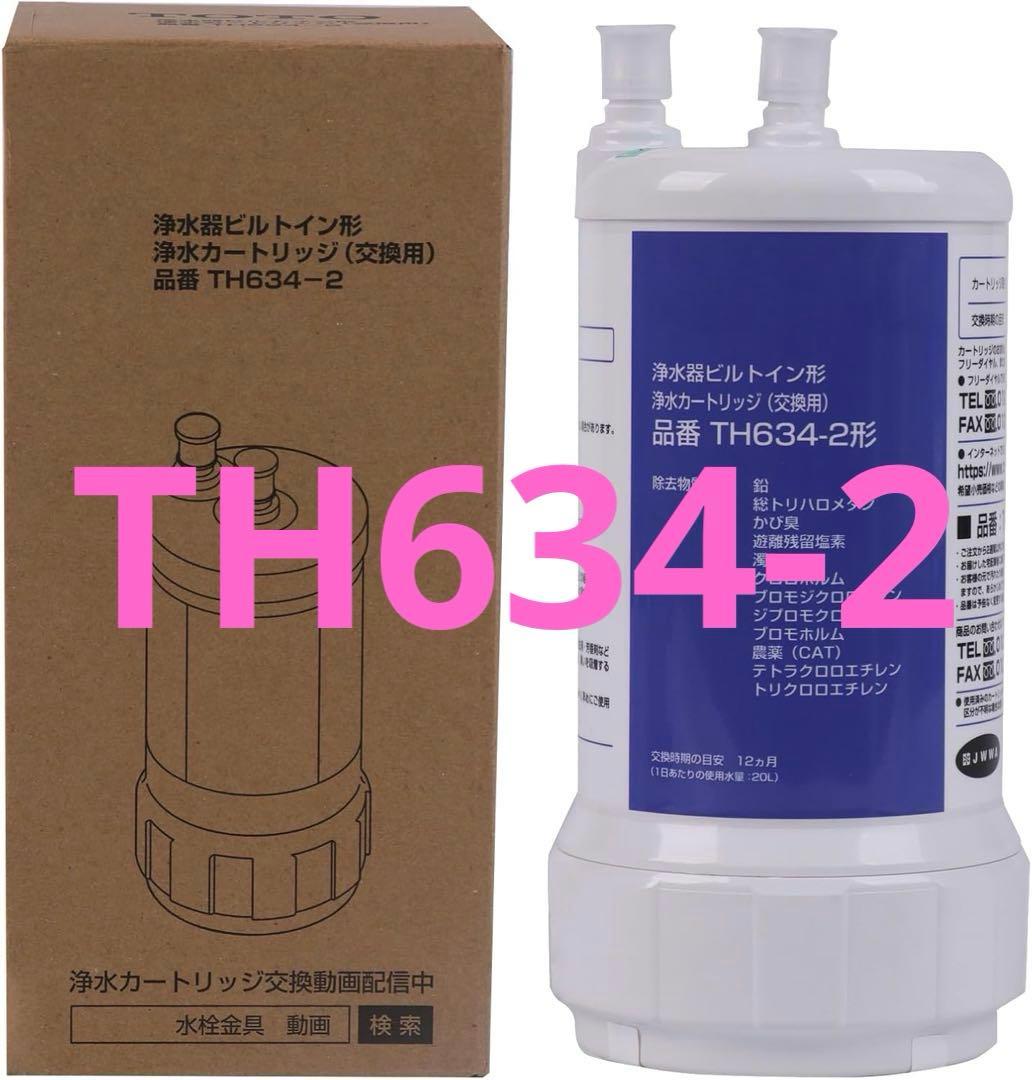 【TH634-2】浄水器カートリッジ 12物質除去 高性能　アンダーシンクタイプ