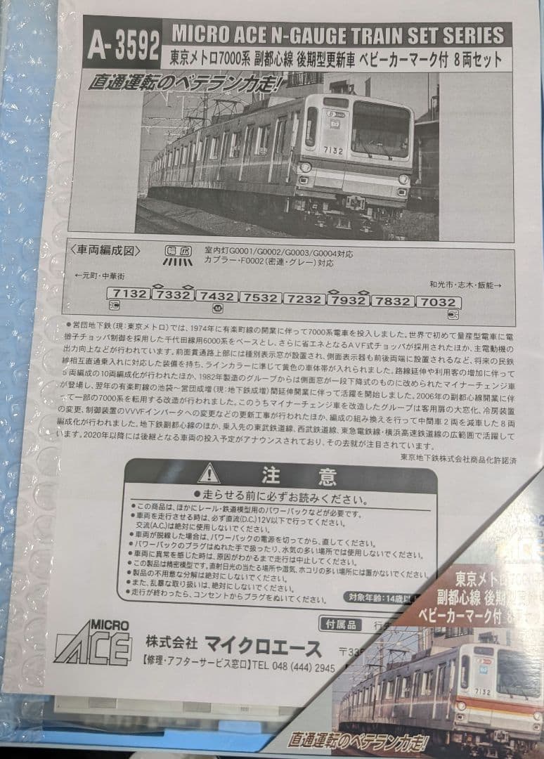 マイクロエース　東京メトロ 7000系 副都心線 後期型更新車　８両セット