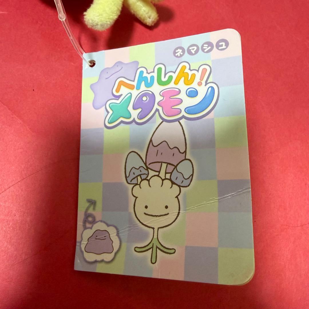 新品 ポケモン へんしん！メタモン ネマシュ マスコット