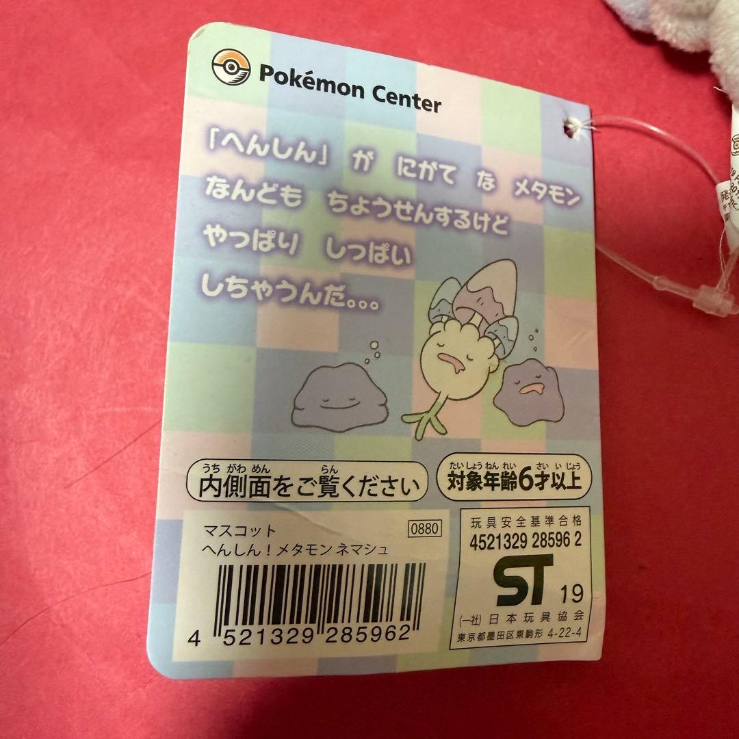 新品 ポケモン へんしん！メタモン ネマシュ マスコット