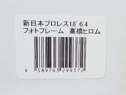 高橋　ヒロム　ヒロム　直筆サイン　フォトフレーム　新日本プロレス　公式商品