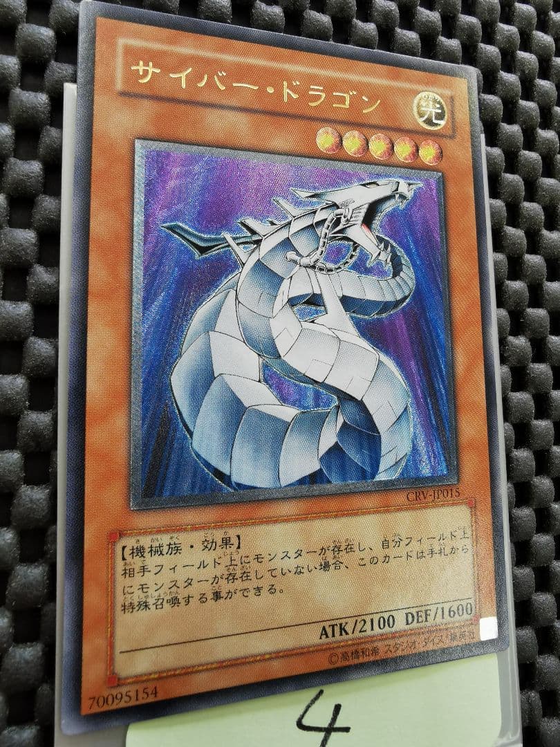 サイバードラゴン　レリーフレア④　遊戯王