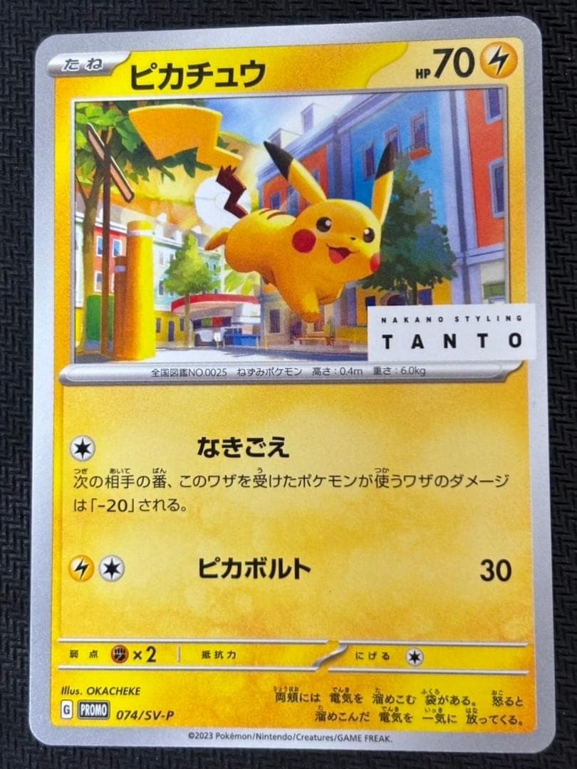 ピカチュウ: プロモ[SV-P 074](「タント×ポケモンカードゲーム」プロモ