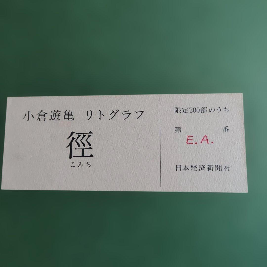 「真作 」小倉遊亀 径 こみち リトグラフ