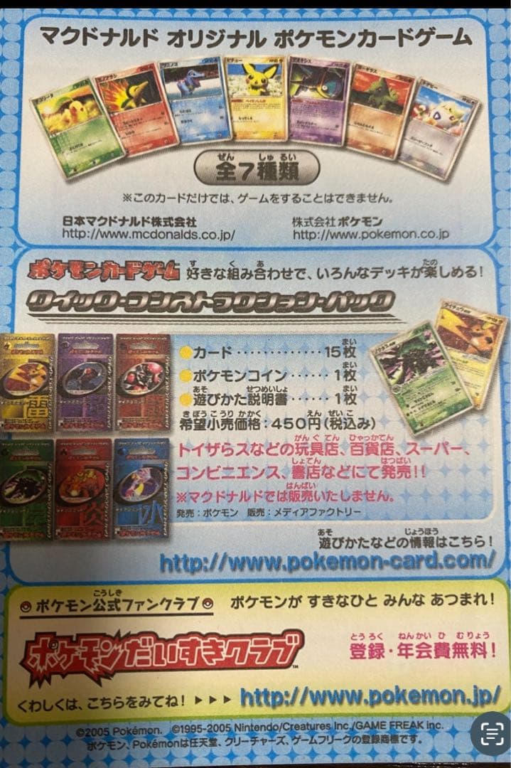 希少・新品・未剥がし】ポケモンカード 2005年マクドナルド限定15