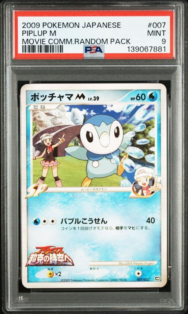 希少レア　PSA９ ポッチャマ M 007/022 　ポケモン