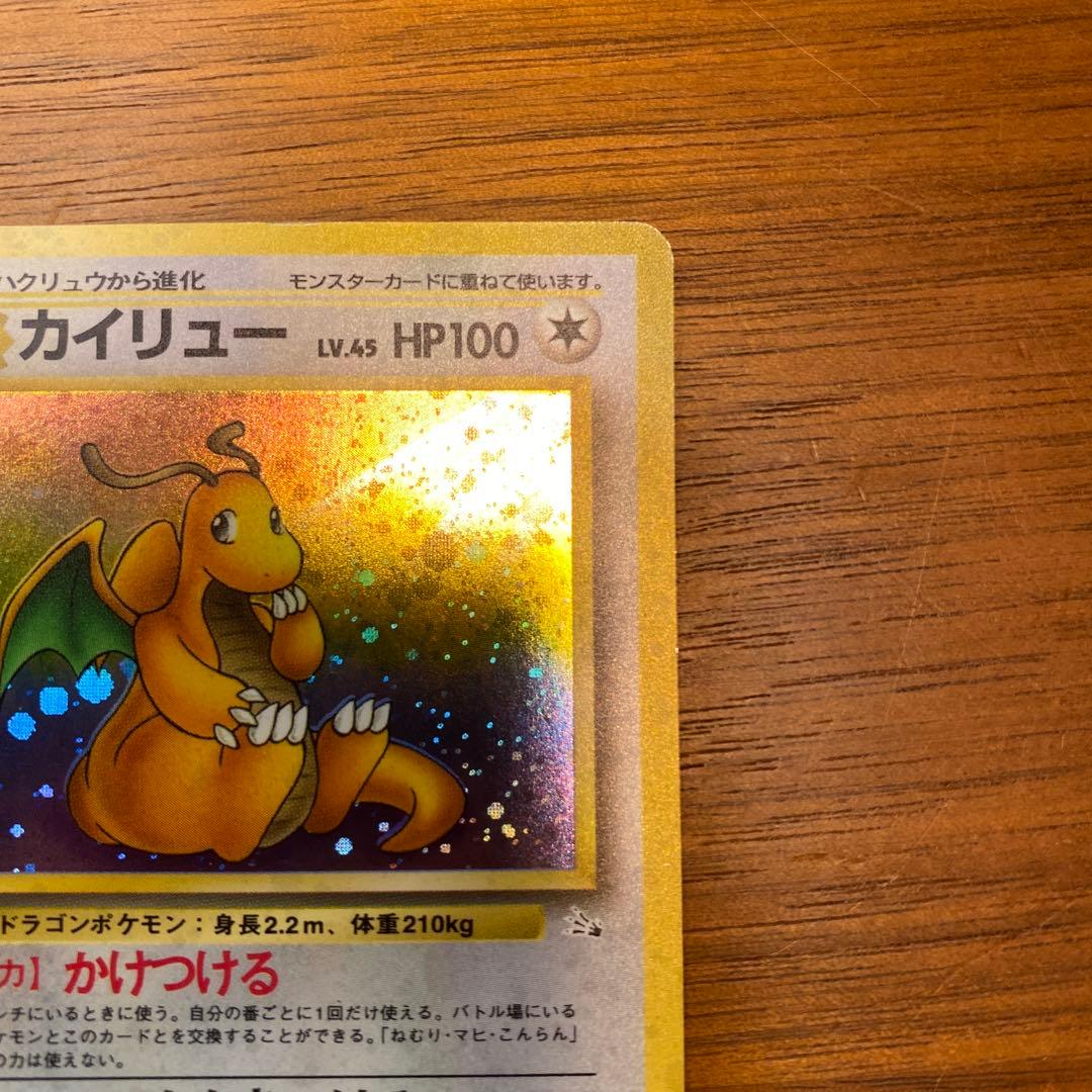 ポケモンカード 旧裏 カイリュー 美品 第3弾 拡張パック化石の秘密　渦巻きホロ