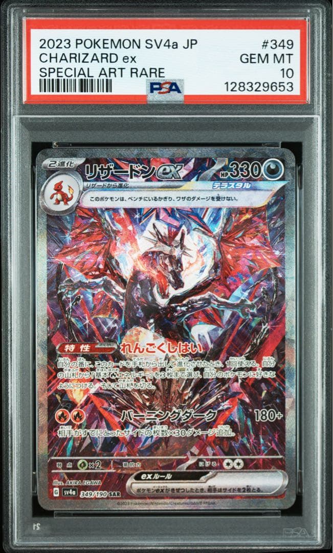 【PSA10】リザードンex SAR 349/190 シャイニートレジャーex