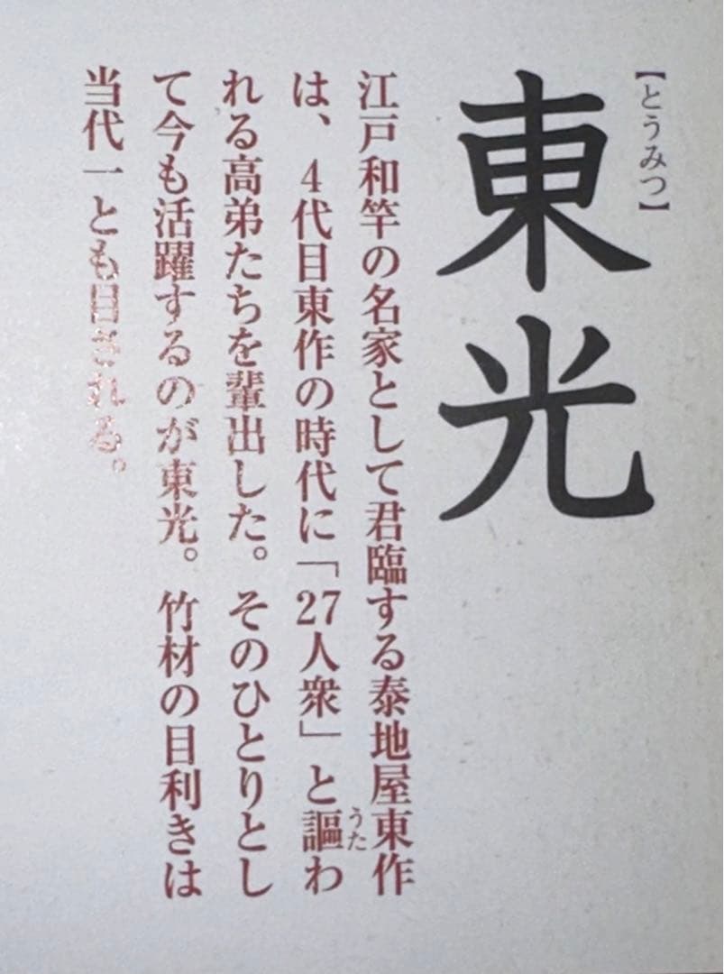 東光作 江戸和竿 中通し竿 印籠継 朱塗り口巻 273cm 3本継　穂先入れ筒付