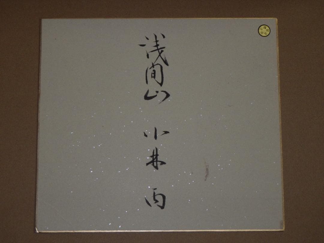 真作 小林丙 浅間山 水彩 肉筆 直筆サイン 落款 色紙 たとう紙付き 文房堂