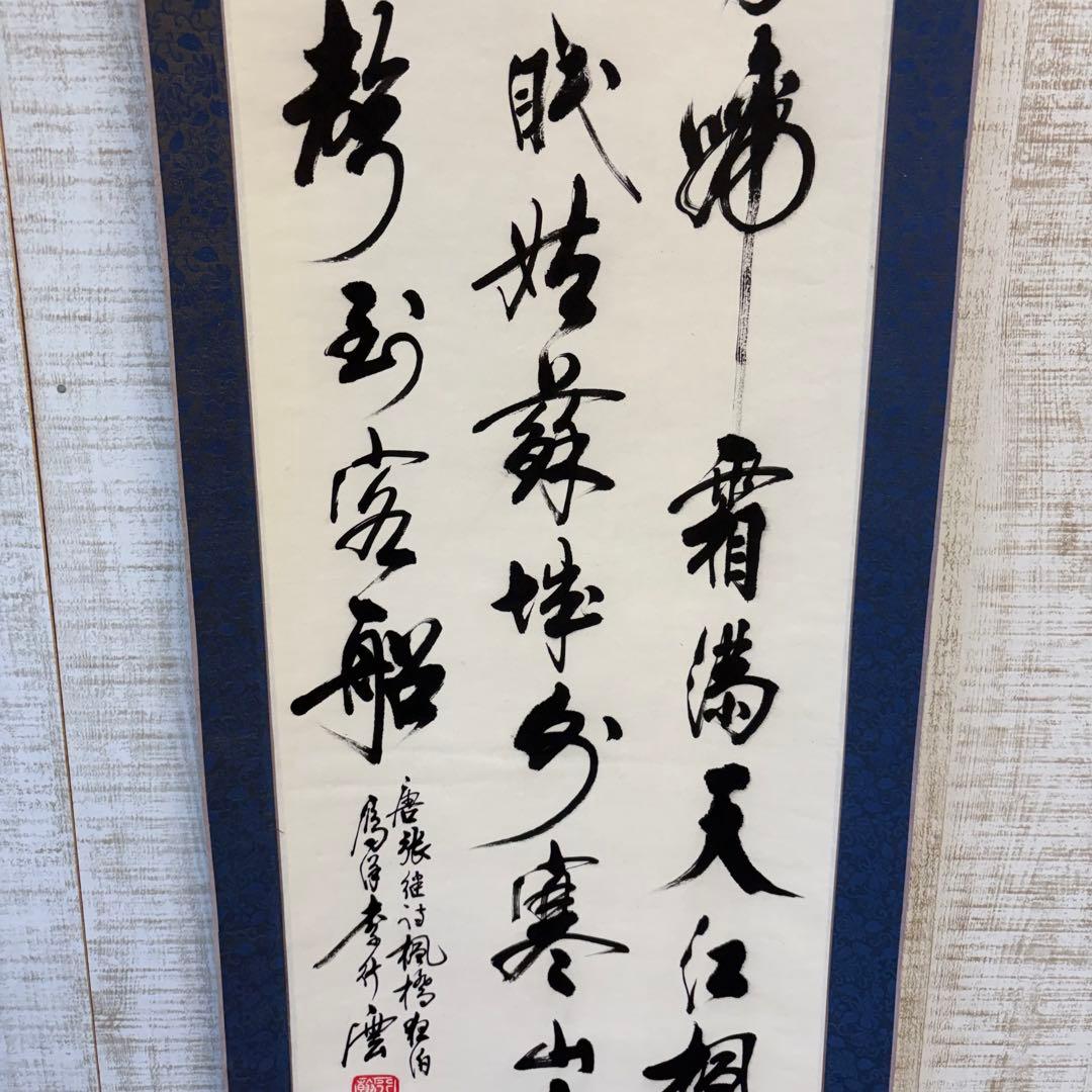 【アンティーク】掛け軸 三行書 紙本 書画 漢詩 在銘 落款 昭和レトロ 古道具