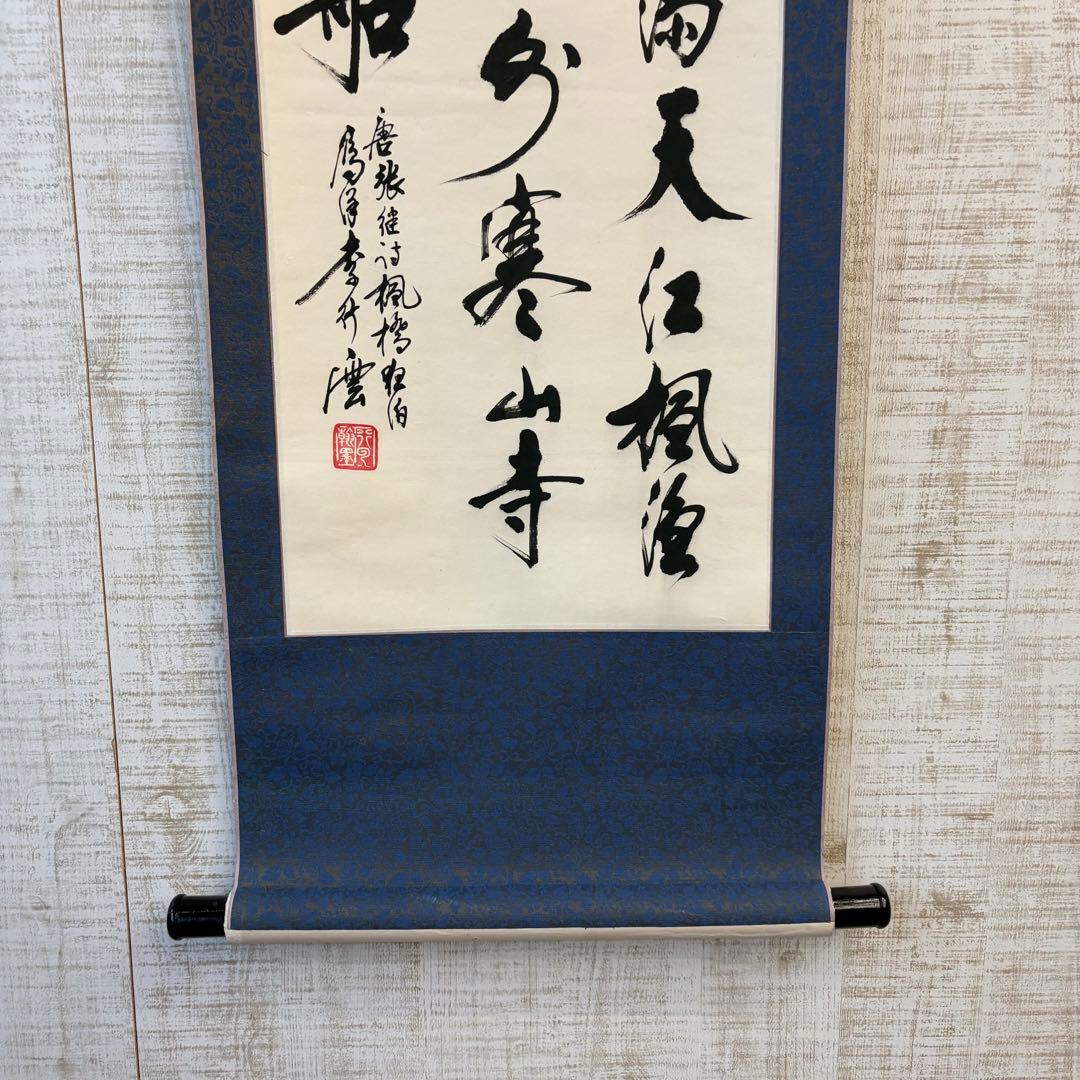【アンティーク】掛け軸 三行書 紙本 書画 漢詩 在銘 落款 昭和レトロ 古道具