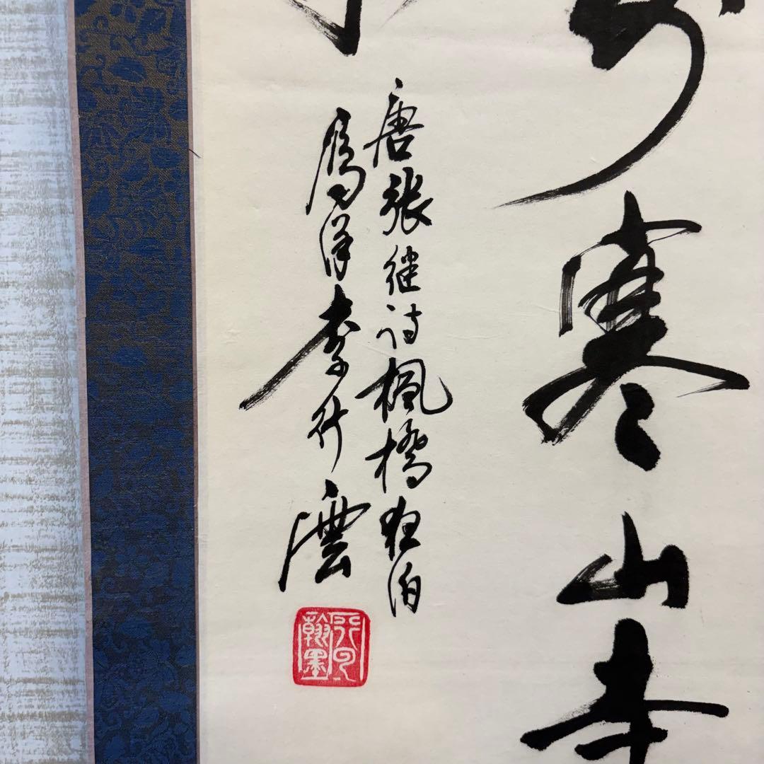 【アンティーク】掛け軸 三行書 紙本 書画 漢詩 在銘 落款 昭和レトロ 古道具