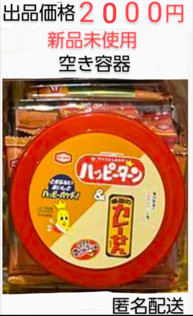 ハッピーターン&カレーせん アソート 空き容器　駄菓子屋空き容器　レトロ空き容器