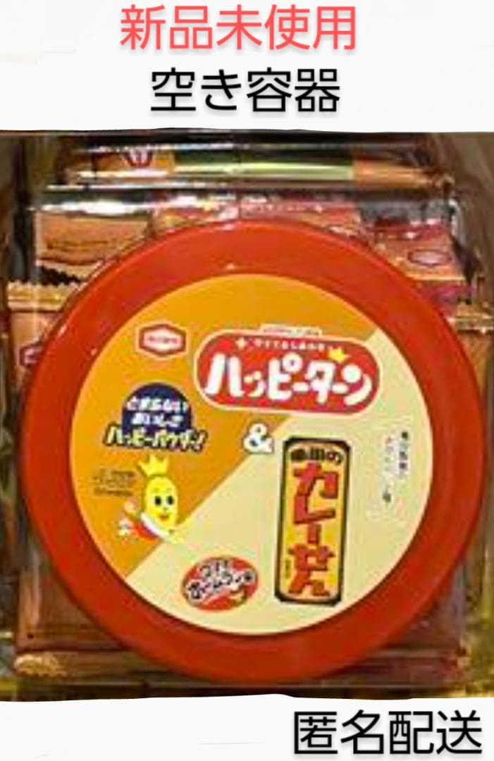 ハッピーターン&カレーせん アソート 空き容器　駄菓子屋空き容器　レトロ空き容器