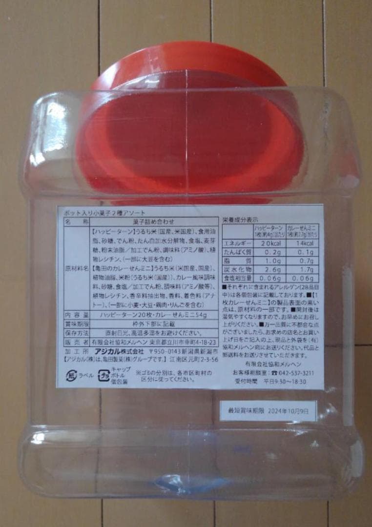ハッピーターン&カレーせん アソート 空き容器　駄菓子屋空き容器　レトロ空き容器
