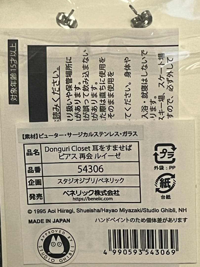 ジブリDonguri Closet 耳をすませば ピアス 再会 ルイーゼ